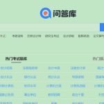 问答库